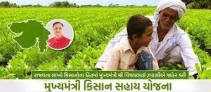 Mukhyamantri Kisan Sahay Yojana Gujarat 2020 : Apply Online