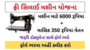 Pradhan Mantri Free Sewing Machine Yojana 2020