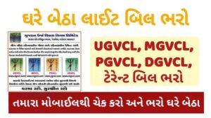 How to Check Your Pgvcl, Mgvcl, Dgvcl, Ugvcl Bill Status Online