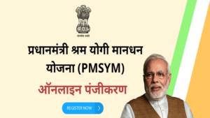 PM Shramyogi Mandhan Yojana (PM-SYM) Online Registration