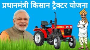 Pradhanmantri Kisan Tractor Yojana 2020